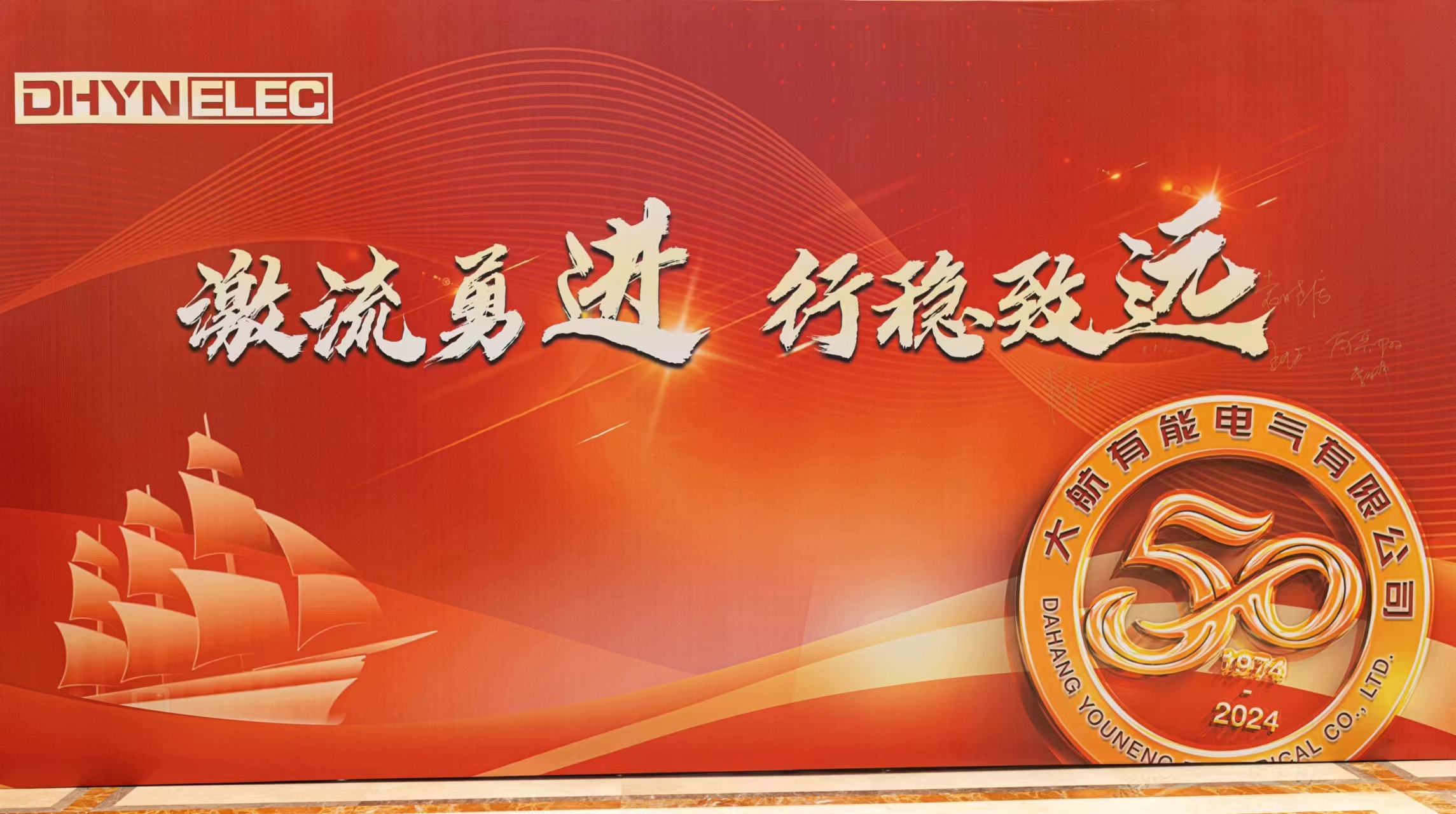 激流勇進(jìn) 行穩致遠 | 大航有能2024年營(yíng)銷(xiāo)盛典圓滿(mǎn)舉行